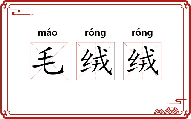 毛绒绒