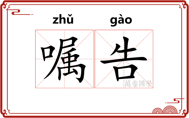 嘱告