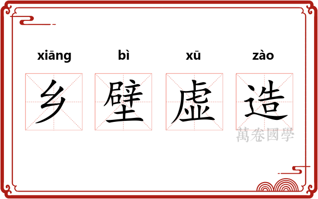 乡壁虚造