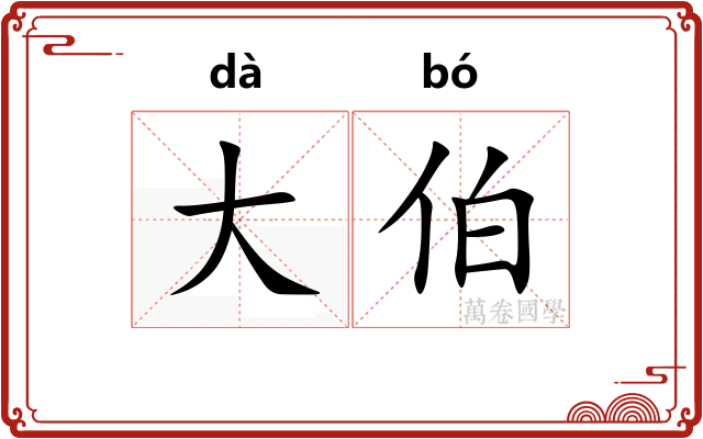 大伯