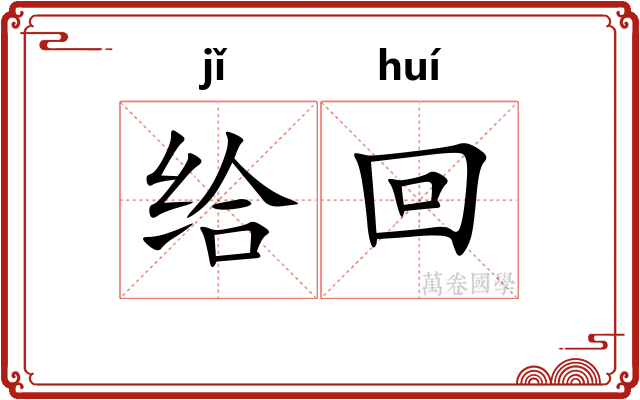 给回