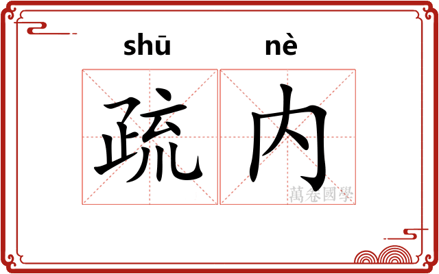 疏内