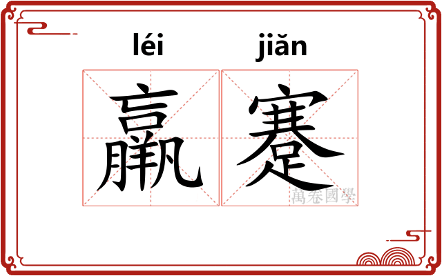 羸蹇