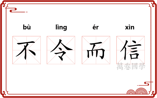 不令而信