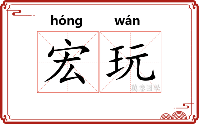 宏玩