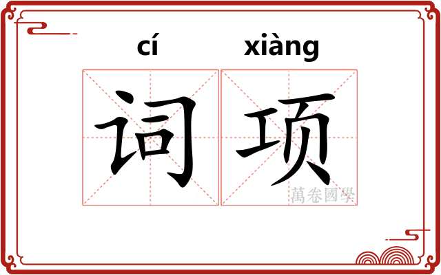 词项