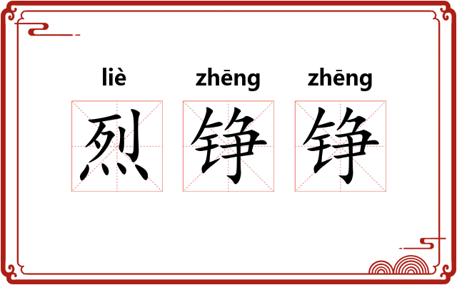 烈铮铮