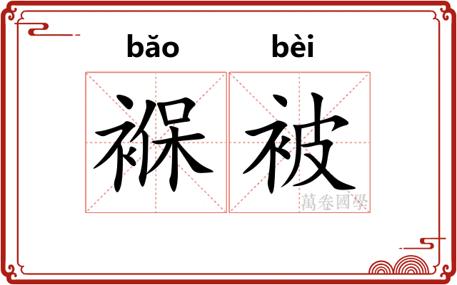 褓被