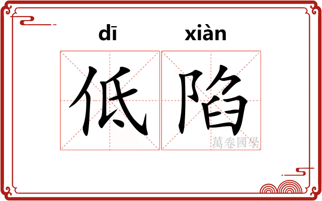 低陷