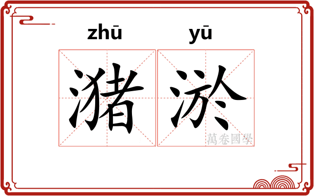 潴淤