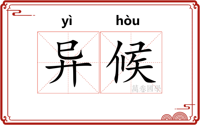 异候