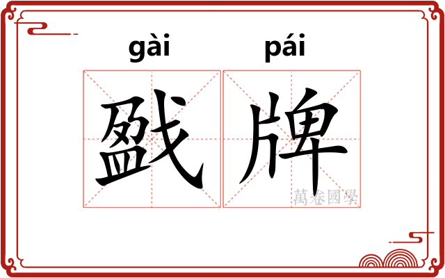 戤牌