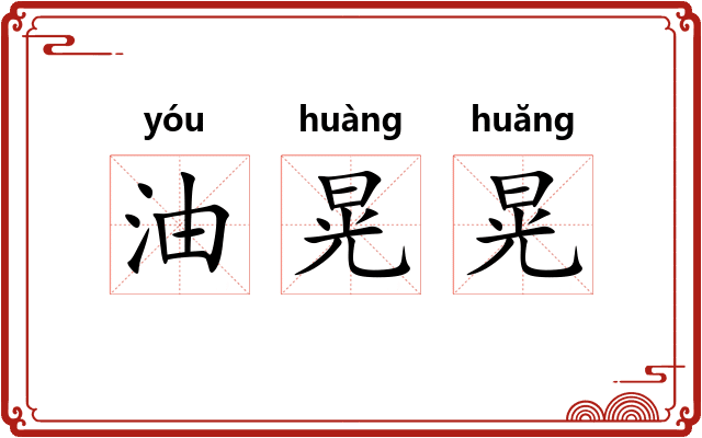 油晃晃