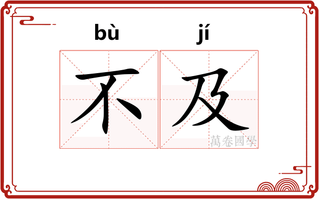 不及