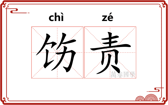 饬责
