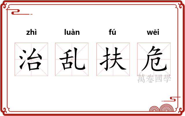 治乱扶危