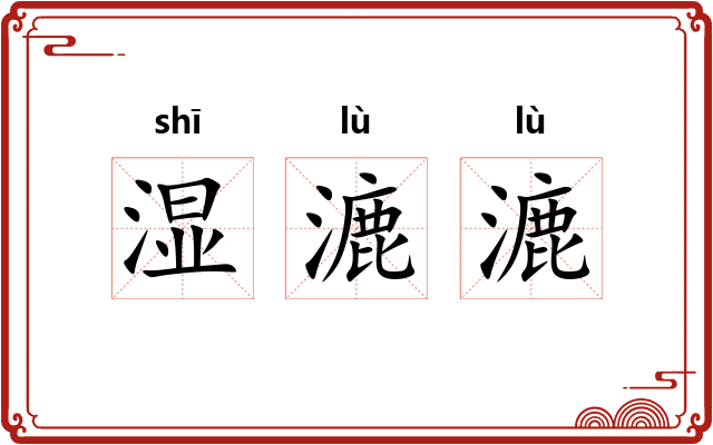 湿漉漉