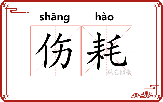 伤耗