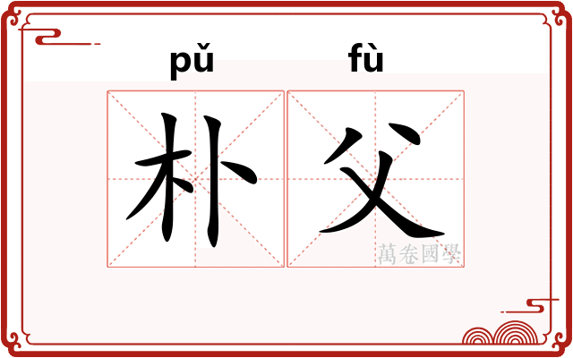 朴父