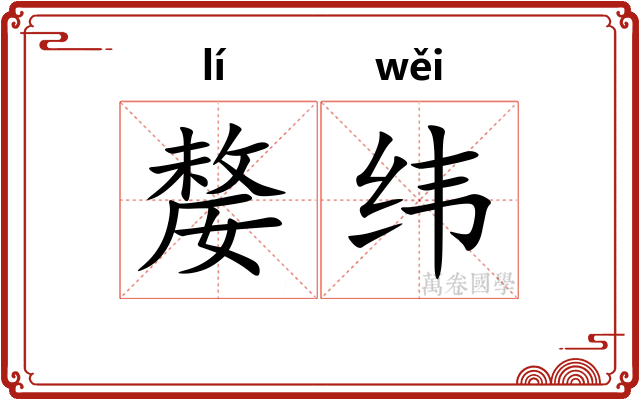 嫠纬