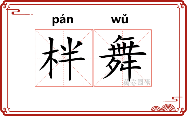 柈舞