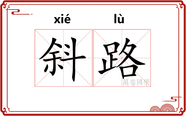 斜路