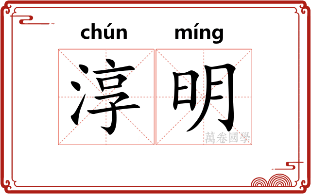 淳明