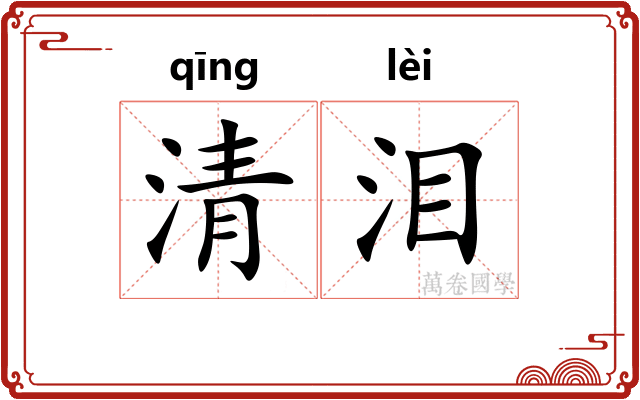 清泪