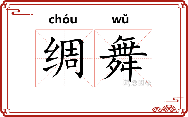 绸舞