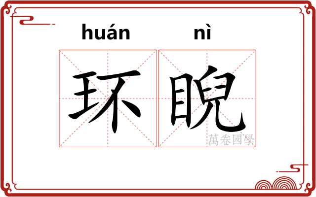 环睨