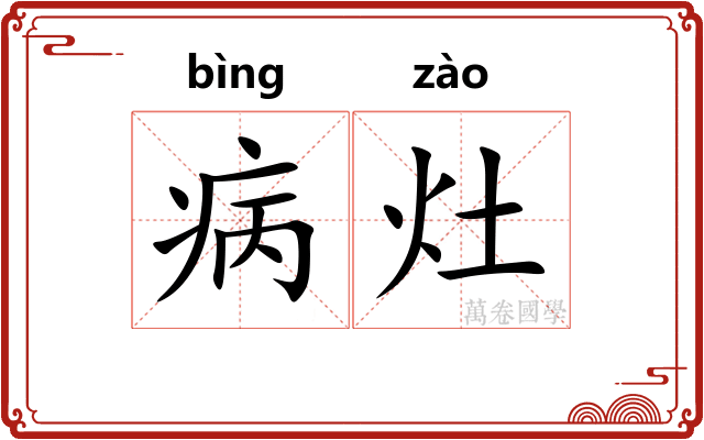 病灶