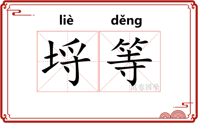 埒等