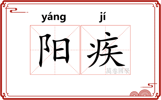 阳疾