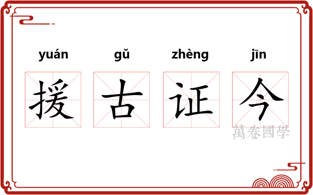 援古证今 援古证今