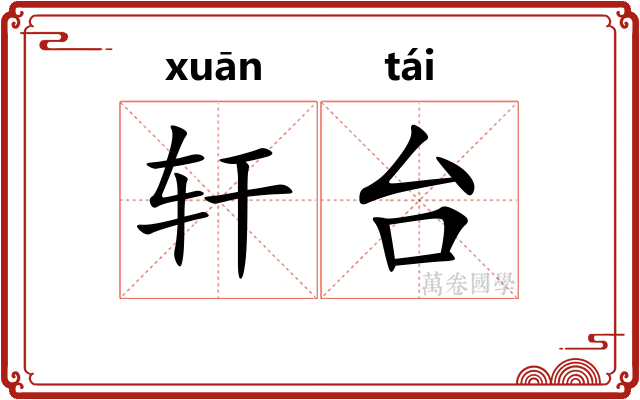 轩台 轩台