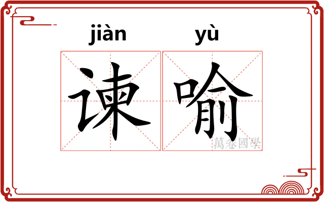 谏喻
