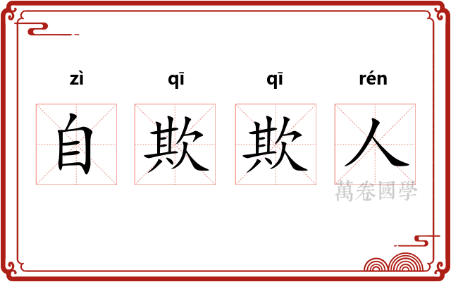 自欺欺人 自欺欺人