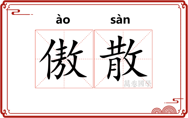 傲散