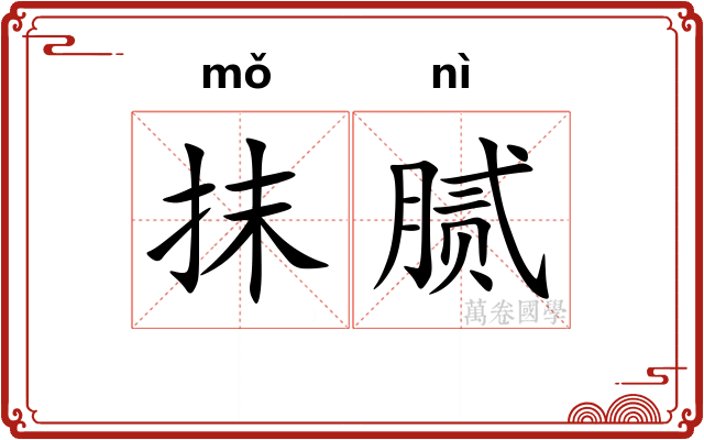 抹腻