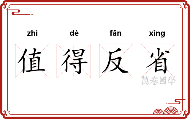 值得反省