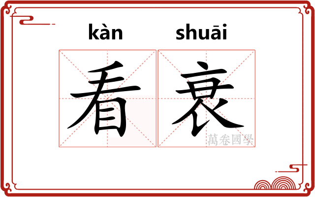 看衰