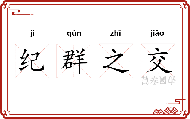 纪群之交 纪群之交