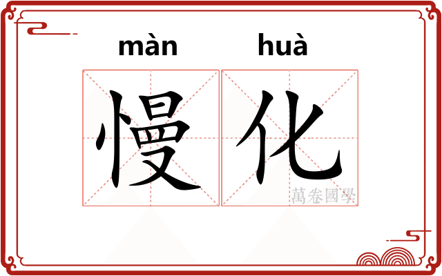 慢化