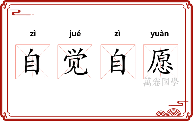 自觉自愿