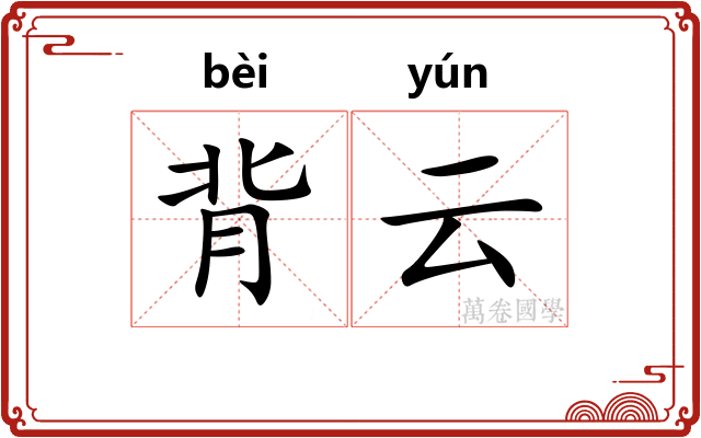 背云