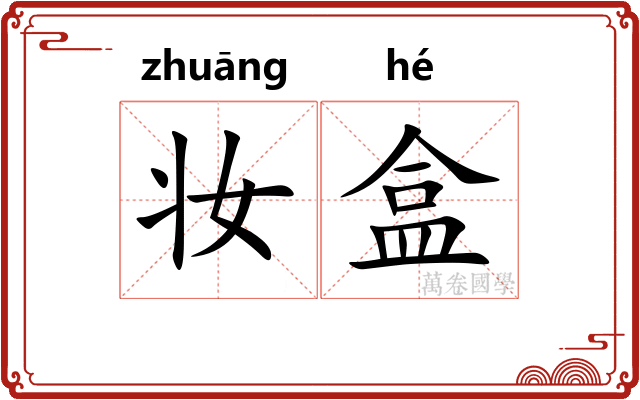 妆盒