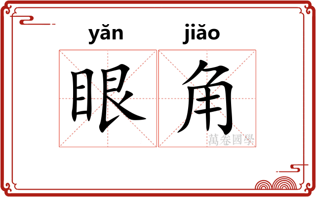 眼角