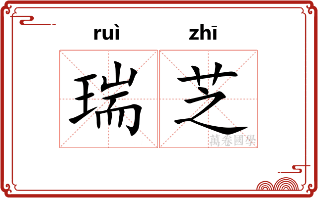 瑞芝