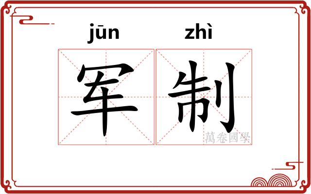 军制