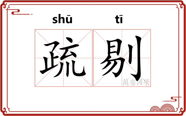 疏剔